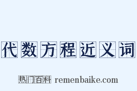 代数方程近义词是什么意思的图片